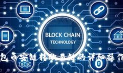 TP钱包币安链转欧易链的详细操作指南