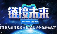 如何使用TP钱包进行直接交易，实现安全便捷的数