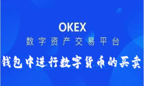 如何在TP钱包中进行数字货币的买卖：全面指南