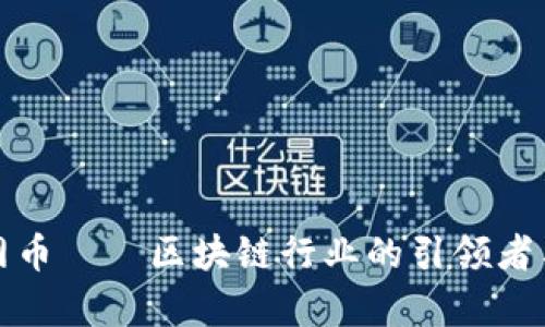 全方位解析大网币——区块链行业的引领者与未来趋势探讨