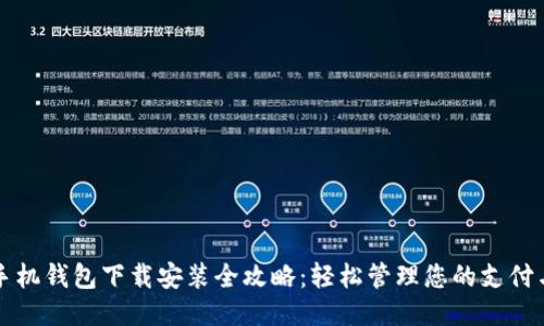 华为手机钱包下载安装全攻略：轻松管理您的支付与生活