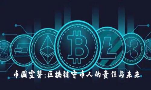 币圈宣誓：区块链守币人的责任与未来