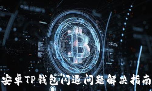   
安卓TP钱包闪退问题解决指南