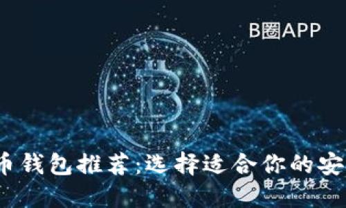 2023年最佳虚拟货币钱包推荐：选择适合你的安全数字资产管理工具