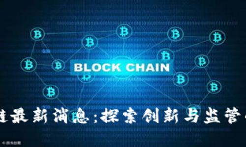 日本区块链最新消息：探索创新与监管的变革之路