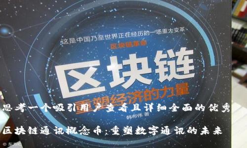 思考一个吸引用户查看且详细全面的优秀  
  
区块链通讯概念币：重塑数字通讯的未来