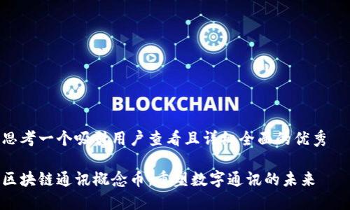思考一个吸引用户查看且详细全面的优秀  
  
区块链通讯概念币：重塑数字通讯的未来