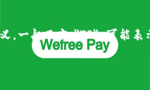 在区块链和加密货币的世界中，