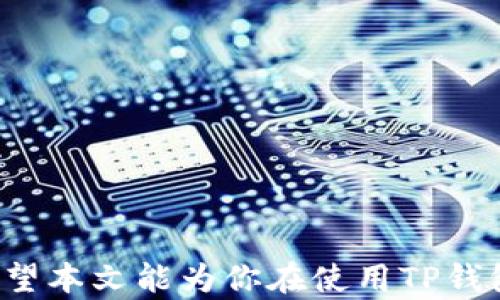 
svgtp钱包用私钥重置密码的全解析与安全指南/svg

关键词
TP钱包, 私钥, 重置密码, 数字货币, 安全指南/guanjianci

引言
TP钱包是一款广泛使用的数字货币钱包，支持多种加密货币的存储和管理。作为用户的私有钥匙管理平台，TP钱包给用户提供了安全便捷的方式来管理他们的数字资产。然而，遗忘密码或者其他原因可能导致你无法访问自己的钱包，这时，很多人会提到使用私钥重置密码这一话题。本文将对这一过程进行深入解析，并提供相应的安全指南，以帮助用户更安全地管理他们的私钥和钱包。

TP钱包基础知识
TP钱包是一种自托管的钱包，用户完全掌控自己的私钥。私钥是你访问和管理钱包内资产的唯一凭证，任何拥有私钥的人都可以完全控制对应的钱包。
与常规的在线钱包不同，TP钱包不存储用户的私钥，因此安全性更高。然而，这也意味着用户必须对自己的私钥和助记词负责，一旦丢失或者泄露，可能导致资产的不可挽回损失。

什么是私钥？
私钥是用来签署交易和证明你对一笔资产所有权的重要信息。它通常是一个由字母和数字组成的长字符串。每个TP钱包都有一个独特的私钥，用户在创建钱包时必须保存好这个私钥。
除了私钥，TP钱包还提供了助记词，通常由12到24个单词组成。助记词可以帮助用户在忘记私钥的情况下恢复钱包。很多用户选择保存助记词以备用。

忘记TP钱包密码如何处理？
如果你忘记了TP钱包的密码，首先不要惊慌。由于TP钱包采用了轻量级的本地存储方式，只要你保留了私钥或助记词，就可以恢复访问权限。重要的是不要输入错误的私钥，因为这可能导致更大的问题。

使用私钥重置钱包密码的步骤
1. 打开TP钱包应用，点击“恢复钱包”或“导入钱包”。
2. 选择“使用私钥恢复”。
3. 输入你的私钥信息。务必确保私钥完整无误，因为一处错误可能导致钱包无法访问。
4. 创建一个新密码。确保这个新密码强壮、独特，并且容易记住。
5. 保存新密码和私钥，以防未来再遇到同样的问题。

安全性考虑
私钥是你资产安全的核心，绝对不能随意泄露。千万不要将私钥保存在云存储、邮件或其他不安全的地方。可以选择将其写在纸上并妥善保管，或者使用一些硬件钱包进行存储。定期检查你的应用安全性和版本更新，把潜在的安全隐患降到最低。

可能相关问题
在本文最后，我们会解答5个可能与TP钱包、私钥和密码重置相关的问题，以便让读者更全面地了解这一主题。

问题1：如果丢失私钥，TP钱包资产是否还能找回？
丢失私钥的时候，资产几乎是无法找回的。这是因为私钥是钱包的唯一凭证，任何人只有通过私钥才能访问钱包内的资产。如果你同时没有保存助记词，那么所有资产将永远丢失。为此，建议用户在初次使用钱包时就认真记录私钥和助记词，并存放在安全的地方，例如银行保险箱中。

问题2：TP钱包的安全性高吗？为什么？
TP钱包的安全性相对较高。首先，TP钱包是一个非保管钱包，用户自己控制私钥，且私钥存储在用户的设备上而不是服务器。这意味着即使TP钱包的服务器遭到攻击，用户的资产也是安全的。其次，TP钱包支持多种加密技术，包括生物识别技术和多重签名，提高了安全性。然而，用户的安全意识也是极其重要的，错用私钥或其他敏感信息也会导致风险。

问题3：助记词和私钥的区别是什么？
助记词和私钥都是用来恢复和访问数字资产的重要信息。私钥是一个非常长且复杂的字符串，而助记词则是由简短的单词组成，更容易记住。助记词可以生成私钥，使用助记词进行恢复时，实际上是通过它生成私钥后再进行资产的访问。每个钱包的助记词和私钥都是唯一的，因此务必妥善保存这两者。

问题4：如何安全存储私钥和助记词？
安全存储私钥和助记词的方法有多种，以下是一些建议：
1. 纸质备份：将私钥和助记词写在纸上，存放在安全的地方，如保险箱。
2. 硬件钱包：使用硬件钱包，可以在离线环境中储存私钥，防止黑客攻击。
3. 不要存储在云端：切忌将私钥和助记词存储在云端或电子邮件中。
4. 终端安全：确保你的电脑或手机拥有最新的安全防护软件，避免遭受病毒或木马的攻击。

问题5：如何确保TP钱包应用的安全性？
确保TP钱包应用的安全性可以采取一些措施：
1. 定期更新：确保应用程序处于最新版本。开发者会针对漏洞发布更新，帮助提高安全。
2. 下载正规应用：只从官方渠道下载TP钱包应用。切忌下载来源不明或第三方软件。
3. 开启双重认证：一些钱包应用支持双重认证功能，增加安全保护层。
4. 监控账号活动：定期检查钱包中交易记录，确保没有未授权的交易。

结语
通过以上解析，我们了解到使用私钥重置TP钱包密码是可能的，但也有一系列需要注意的事项和安全考虑。保护好自己的私钥和助记词，是每个数字货币投资者必须重视的事情。希望本文能为你在使用TP钱包的过程中提供帮助。无论何时，安全都是第一位的，多一份警惕，少一份损失。