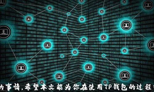 
svgtp钱包用私钥重置密码的全解析与安全指南/svg

关键词
TP钱包, 私钥, 重置密码, 数字货币, 安全指南/guanjianci

引言
TP钱包是一款广泛使用的数字货币钱包，支持多种加密货币的存储和管理。作为用户的私有钥匙管理平台，TP钱包给用户提供了安全便捷的方式来管理他们的数字资产。然而，遗忘密码或者其他原因可能导致你无法访问自己的钱包，这时，很多人会提到使用私钥重置密码这一话题。本文将对这一过程进行深入解析，并提供相应的安全指南，以帮助用户更安全地管理他们的私钥和钱包。

TP钱包基础知识
TP钱包是一种自托管的钱包，用户完全掌控自己的私钥。私钥是你访问和管理钱包内资产的唯一凭证，任何拥有私钥的人都可以完全控制对应的钱包。
与常规的在线钱包不同，TP钱包不存储用户的私钥，因此安全性更高。然而，这也意味着用户必须对自己的私钥和助记词负责，一旦丢失或者泄露，可能导致资产的不可挽回损失。

什么是私钥？
私钥是用来签署交易和证明你对一笔资产所有权的重要信息。它通常是一个由字母和数字组成的长字符串。每个TP钱包都有一个独特的私钥，用户在创建钱包时必须保存好这个私钥。
除了私钥，TP钱包还提供了助记词，通常由12到24个单词组成。助记词可以帮助用户在忘记私钥的情况下恢复钱包。很多用户选择保存助记词以备用。

忘记TP钱包密码如何处理？
如果你忘记了TP钱包的密码，首先不要惊慌。由于TP钱包采用了轻量级的本地存储方式，只要你保留了私钥或助记词，就可以恢复访问权限。重要的是不要输入错误的私钥，因为这可能导致更大的问题。

使用私钥重置钱包密码的步骤
1. 打开TP钱包应用，点击“恢复钱包”或“导入钱包”。
2. 选择“使用私钥恢复”。
3. 输入你的私钥信息。务必确保私钥完整无误，因为一处错误可能导致钱包无法访问。
4. 创建一个新密码。确保这个新密码强壮、独特，并且容易记住。
5. 保存新密码和私钥，以防未来再遇到同样的问题。

安全性考虑
私钥是你资产安全的核心，绝对不能随意泄露。千万不要将私钥保存在云存储、邮件或其他不安全的地方。可以选择将其写在纸上并妥善保管，或者使用一些硬件钱包进行存储。定期检查你的应用安全性和版本更新，把潜在的安全隐患降到最低。

可能相关问题
在本文最后，我们会解答5个可能与TP钱包、私钥和密码重置相关的问题，以便让读者更全面地了解这一主题。

问题1：如果丢失私钥，TP钱包资产是否还能找回？
丢失私钥的时候，资产几乎是无法找回的。这是因为私钥是钱包的唯一凭证，任何人只有通过私钥才能访问钱包内的资产。如果你同时没有保存助记词，那么所有资产将永远丢失。为此，建议用户在初次使用钱包时就认真记录私钥和助记词，并存放在安全的地方，例如银行保险箱中。

问题2：TP钱包的安全性高吗？为什么？
TP钱包的安全性相对较高。首先，TP钱包是一个非保管钱包，用户自己控制私钥，且私钥存储在用户的设备上而不是服务器。这意味着即使TP钱包的服务器遭到攻击，用户的资产也是安全的。其次，TP钱包支持多种加密技术，包括生物识别技术和多重签名，提高了安全性。然而，用户的安全意识也是极其重要的，错用私钥或其他敏感信息也会导致风险。

问题3：助记词和私钥的区别是什么？
助记词和私钥都是用来恢复和访问数字资产的重要信息。私钥是一个非常长且复杂的字符串，而助记词则是由简短的单词组成，更容易记住。助记词可以生成私钥，使用助记词进行恢复时，实际上是通过它生成私钥后再进行资产的访问。每个钱包的助记词和私钥都是唯一的，因此务必妥善保存这两者。

问题4：如何安全存储私钥和助记词？
安全存储私钥和助记词的方法有多种，以下是一些建议：
1. 纸质备份：将私钥和助记词写在纸上，存放在安全的地方，如保险箱。
2. 硬件钱包：使用硬件钱包，可以在离线环境中储存私钥，防止黑客攻击。
3. 不要存储在云端：切忌将私钥和助记词存储在云端或电子邮件中。
4. 终端安全：确保你的电脑或手机拥有最新的安全防护软件，避免遭受病毒或木马的攻击。

问题5：如何确保TP钱包应用的安全性？
确保TP钱包应用的安全性可以采取一些措施：
1. 定期更新：确保应用程序处于最新版本。开发者会针对漏洞发布更新，帮助提高安全。
2. 下载正规应用：只从官方渠道下载TP钱包应用。切忌下载来源不明或第三方软件。
3. 开启双重认证：一些钱包应用支持双重认证功能，增加安全保护层。
4. 监控账号活动：定期检查钱包中交易记录，确保没有未授权的交易。

结语
通过以上解析，我们了解到使用私钥重置TP钱包密码是可能的，但也有一系列需要注意的事项和安全考虑。保护好自己的私钥和助记词，是每个数字货币投资者必须重视的事情。希望本文能为你在使用TP钱包的过程中提供帮助。无论何时，安全都是第一位的，多一份警惕，少一份损失。