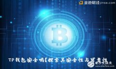 TP钱包安全吗？探索其安全性与可靠性