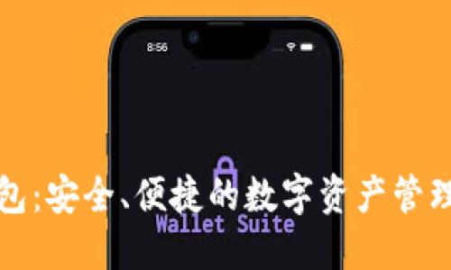 TP钱包：安全、便捷的数字资产管理工具