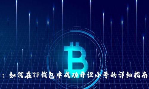 : 如何在TP钱包中成功开设小号的详细指南