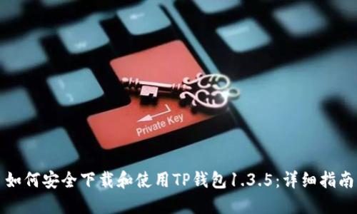 如何安全下载和使用TP钱包1.3.5：详细指南