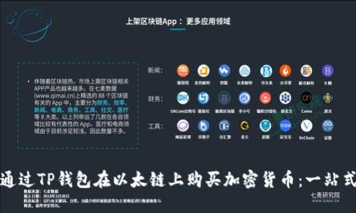 如何通过TP钱包在以太链上购买加密货币：一站式指南