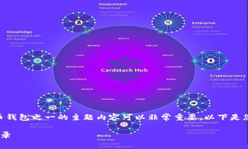 创建与推广世界上最受欢迎的加密货币钱包之一的主题内容可以非常重要。以下是您请求的、关键词、内容大纲和相关问题。

 如何查看别人的TP钱包余额和交易记录