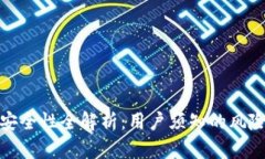 TP钱包挖矿安全性全解析：用户须知的风险与防范