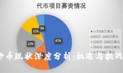 2023年区块链炒币现状深度分析：机遇与挑战并存