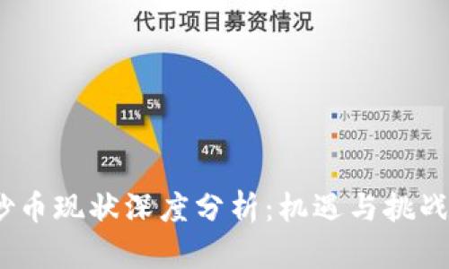 2023年区块链炒币现状深度分析：机遇与挑战并存的投资环境