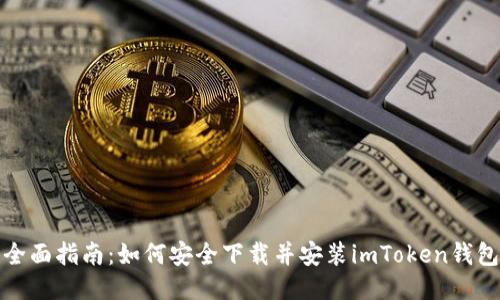 全面指南：如何安全下载并安装imToken钱包