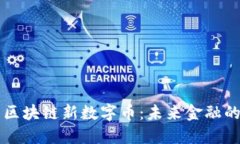 深入探索区块链新数字币：未来金融的变革力量