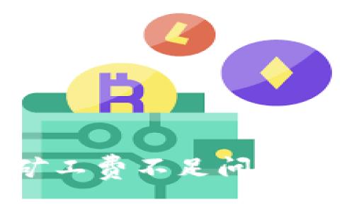 如何解决TP钱包矿工费不足问题：全方位指导与技巧