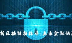 全面解析区块链格林币：未来金融的颠覆者？