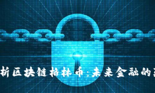 全面解析区块链格林币：未来金融的颠覆者？