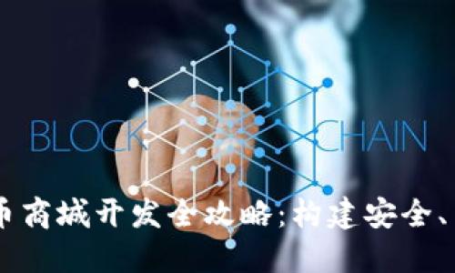 2023年区块链虚拟币商城开发全攻略：构建安全、高效、易用的电商平台