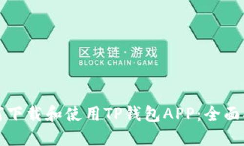 如何下载和使用TP钱包APP：全面指南