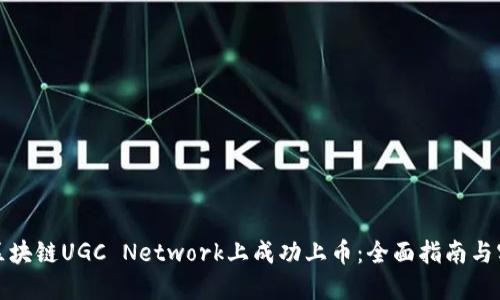 如何在区块链UGC Network上成功上币：全面指南与实用策略