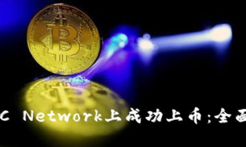 如何在区块链UGC Network上成功上币：全面指南与实用策略