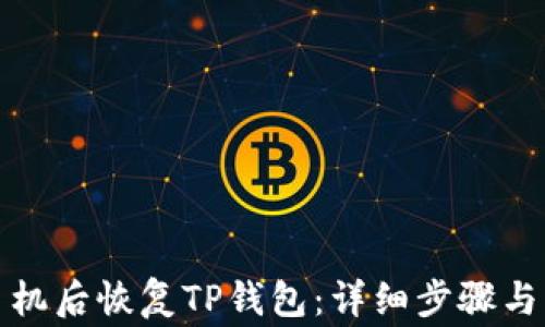 
如何在更换手机后恢复TP钱包：详细步骤与常见问题解答