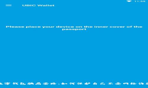 揭秘数字钱包骗局套路：如何保护自己不受网络诈骗影响