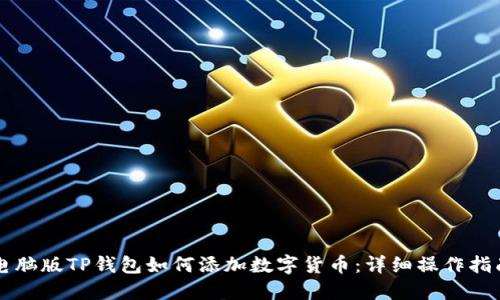 电脑版TP钱包如何添加数字货币：详细操作指南