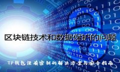 TP钱包没有密钥的解决方案与安全指南