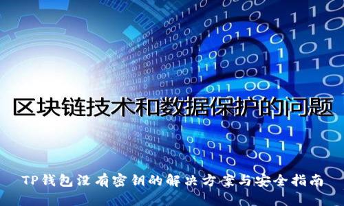 TP钱包没有密钥的解决方案与安全指南