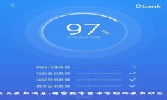 区块链熊兵兵最新消息：