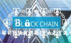 深入解析区块链世界：什