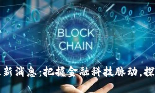 民生银行区块链最新消息：把握金融科技脉动，探索数字经济新机遇