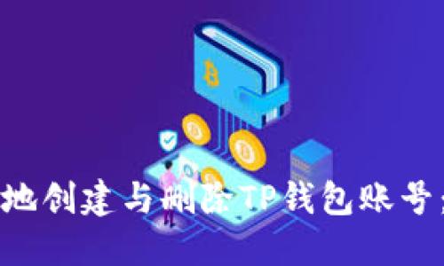 如何安全地创建与删除TP钱包账号：全面指南