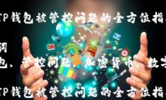 解决TP钱包被管控问题的全方位指南关键词TP钱包