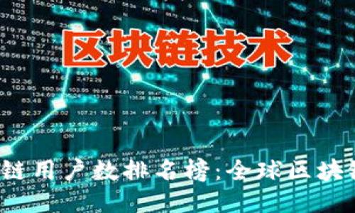 2023年最新区块链用户数排名榜：全球区块链生态的风云变幻