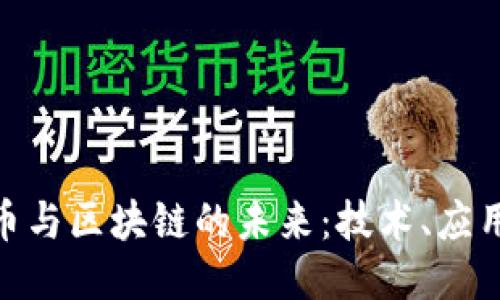 探索比特币与区块链的未来：技术、应用及其影响