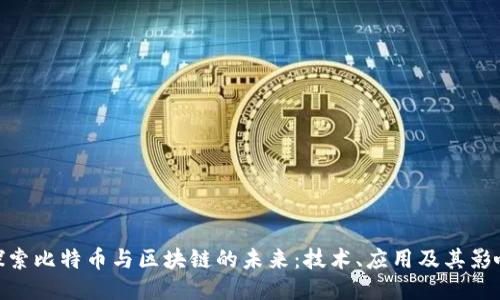 探索比特币与区块链的未来：技术、应用及其影响