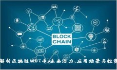 《深入解析区块链WOT币：未来潜力、应用场景与