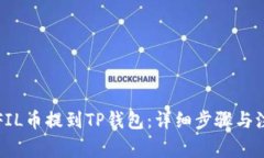 如何将FIL币提到TP钱包：详细步骤与注意事项