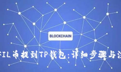 如何将FIL币提到TP钱包：详细步骤与注意事项