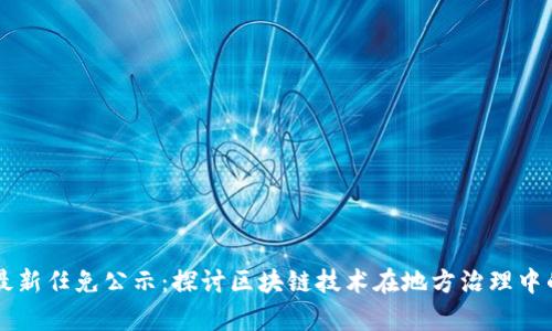 青岛区块链最新任免公示：探讨区块链技术在地方治理中的影响与应用
