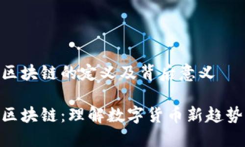 人民币区块链的定义及背后意义

人民币区块链：理解数字货币新趋势的关键